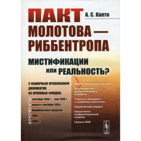Molotov Pact - Ribbentrop: Mystification or Reality? Kapto A.S.