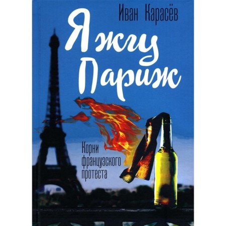 I burn Paris. The roots of French protest. Karasev I.V.