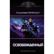 Liberated. Sinitsyn V.S.