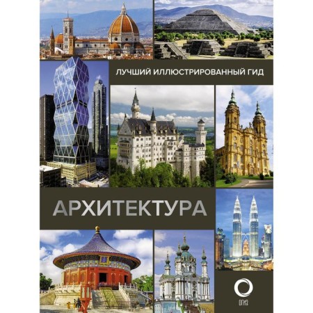 Architecture. Illustrated guide. Yarovaya Marina Sergeevna