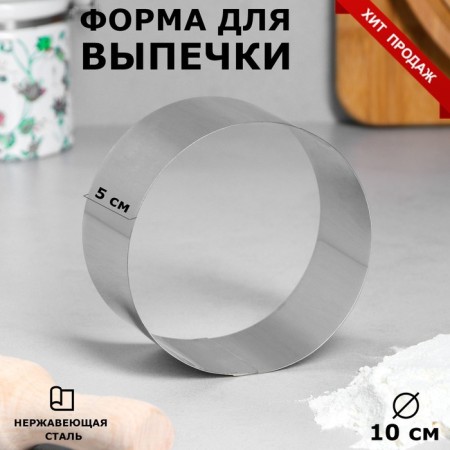 Baking and layout form "Circle", H-4.6, D-10 cm