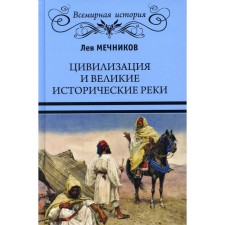 Civilization and great historical rivers. Mechnikov Lev Ilyich