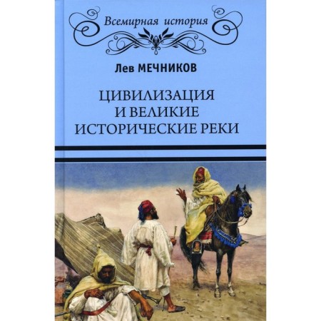 Civilization and great historical rivers. Mechnikov Lev Ilyich