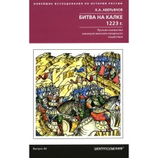 Битва на Калке. 1223 г. Русские княжества накануне монголо-татарского нашествия. Аверьянов К.А.