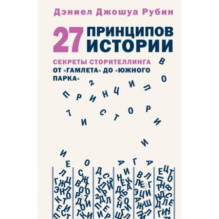 27 principles of history. Secrets of Storitelling from Hamlet to South Park. Rubin D.