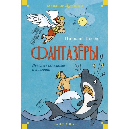 Fantazers. Funny stories and stories. Nosov N.N.
