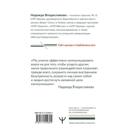 Lessons of the master nlp. Effective communication techniques. Vladislavova N.-1
