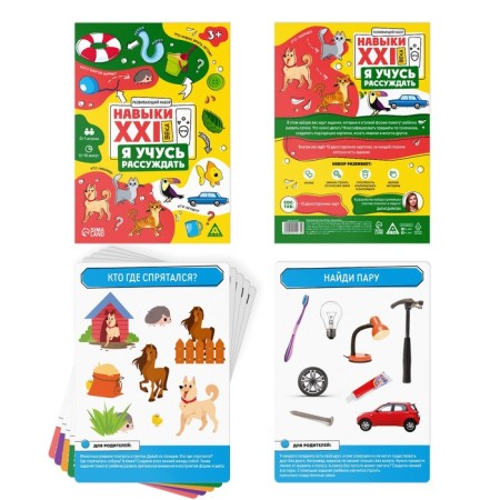 Developing set "Skills of the XXI century. I'm learning to reason ", 15 cards, 3+-1