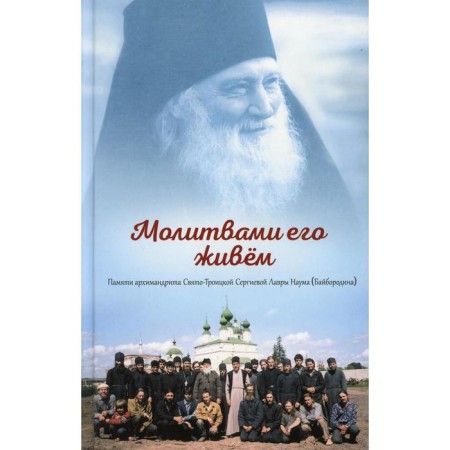 We live in prayers. Memory of Archimandrite of St. Trinity Sergius Lavra Naum (Bayborodin)