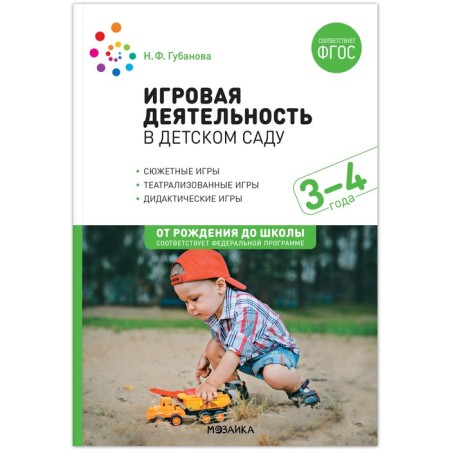 Game activity in kindergarten. 3-4 years. Gubanova N.F.