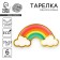 Set of disposable plates "Rainbow" 6 pieces