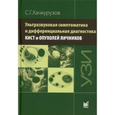 Ультразвуковая симптоматика и дифференциальная диагностика кист и опухолей яичников. 2-е издание. Хачкурузов С.Г.