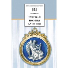 Russian poetry of the XVIII century. Korovina V.
