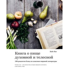 A book about the food of spiritual and bodily. 100 recipes of dishes from classics of world literature. Young K.