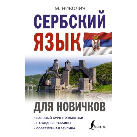 Serbian language for beginners. Nikolich M.