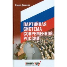 Партийная система современной России. Данилин П.