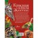 Red Book. Animals. Kuksina N.V.