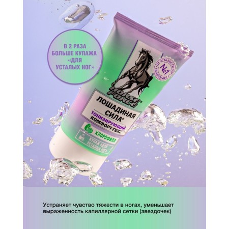 Gel comfort horsepower tone for the legs, 125 ml-2