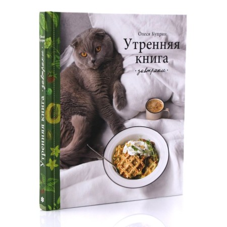 Morning book. Breakfast. Kuprin O.-1