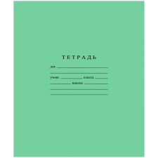 Тетрадь 12 листов в узкую линейку "Зеленая обложка" бумажная фабрика, офсет №1, 60 г/м2, белизна 96%