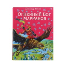 The fiery god of the Marranov. Author Volkov A.M.