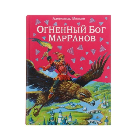 The fiery god of the Marranov. Author Volkov A.M.