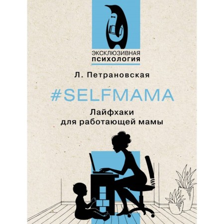 SelfMama. Life hacks for a working mother. Petranovskaya L.V.