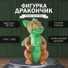 Фигурка "Дракончик" 18х10х10 см, зелёно-коричневый