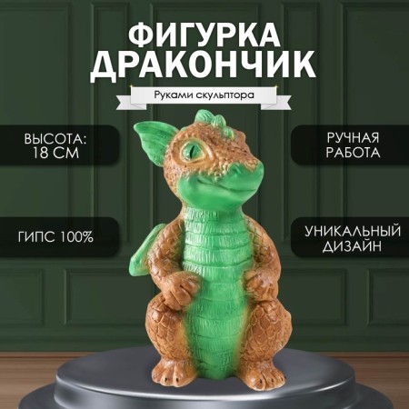 Figure "Dragon" 18x10x10 cm, green-brown