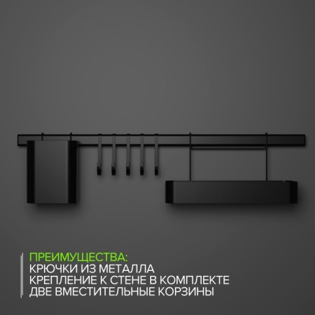 Railing system for the kitchen for 8 objects of the share, 60.5 cm, black color-3