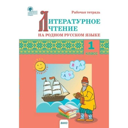 Literary reading in native Russian. 1 class. GEF. Kutyavina S.V.