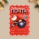 Postcard "New Year's Post", 12 x 18 cm, New Year