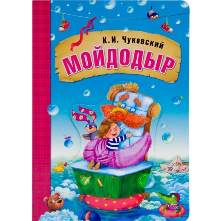 Moidodyr. Chukovsky K.I.