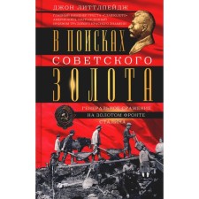 В поисках советского золота. Генеральное сражение на золотом фронте Сталина. Литтлпейдж Дж.Д.