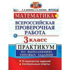 Workshop. GEF. Mathematics. All -Russian verification work. Workshop. 10 options grade 3. Volkova E.V.