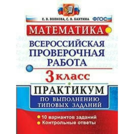 Workshop. GEF. Mathematics. All -Russian verification work. Workshop. 10 options grade 3. Volkova E.V.
