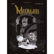 Огры-Боги. Малыш. Юбер, Гатиньоль Б.