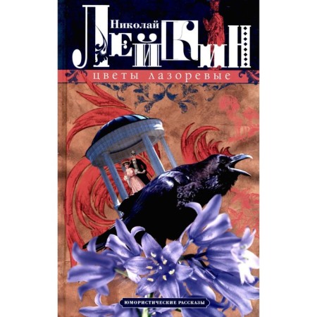 Lazoic flowers. Humorous stories. Leikin N.A.