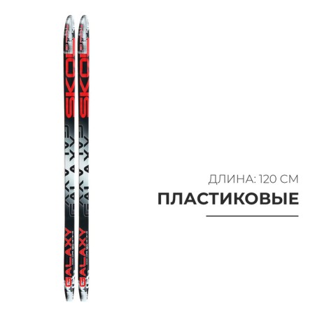 Plastic skis, 120 cm, with a notch, the color of mix