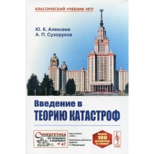 Введение в теорию катастроф Изд. стер. предисл. Г.Г. Малинецкого. Алексеев Ю.К., Сухоруков А.П.
