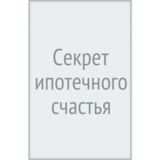 Секрет ипотечного счастья. Голицын М.