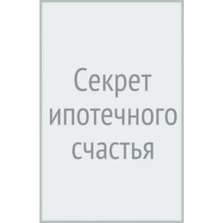 Секрет ипотечного счастья. Голицын М.