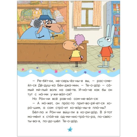 Hotel at the sheep. I read by syllables. Wolf among sheep-2