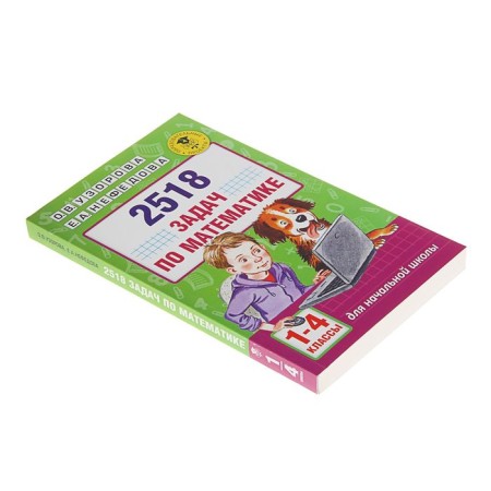 2518 tasks in mathematics. Grades 1-4. Uzorova O.V., Nefedova E.A.-1