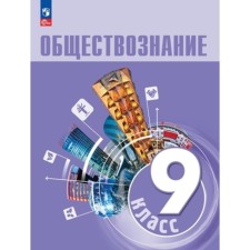 Social science. Grade 9. Textbook. Bogolyubov L.N., Lazebnikova A.I., Lobanov I.A.