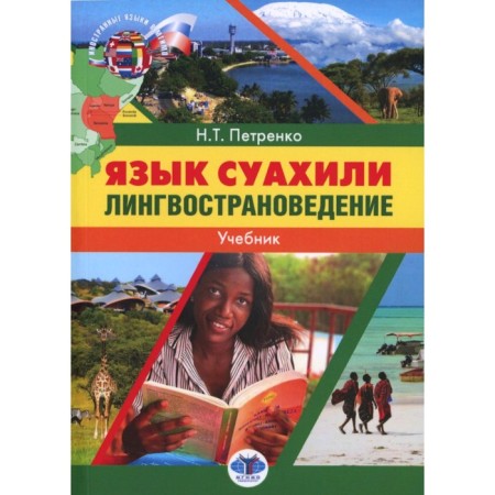 The language of Suahili. Linguistic and Studies. Textbook. Petrenko N.T.