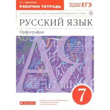 Workbook. GEF. Russian language. Spelling to the textbook of Razumovskaya, red, new design 7th grade. Larionova L. G.