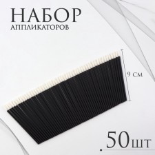 Аппликаторы для помады и блеска, набор - 50 шт, 9 см, цвет чёрный