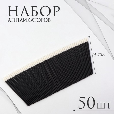 Applicators for lipstick and shine, set - 50 pcs, 9 cm, black color