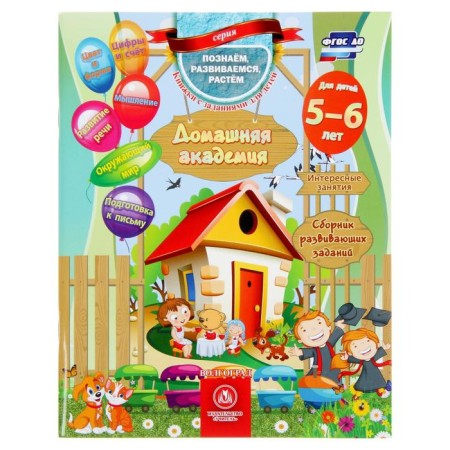 “Home Academy. Collection of developmental tasks for children 5-6 years old "
